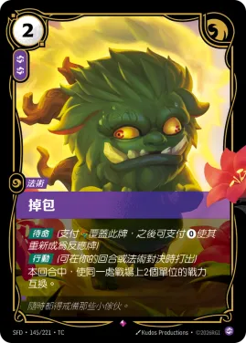掉包 SFD·145/221