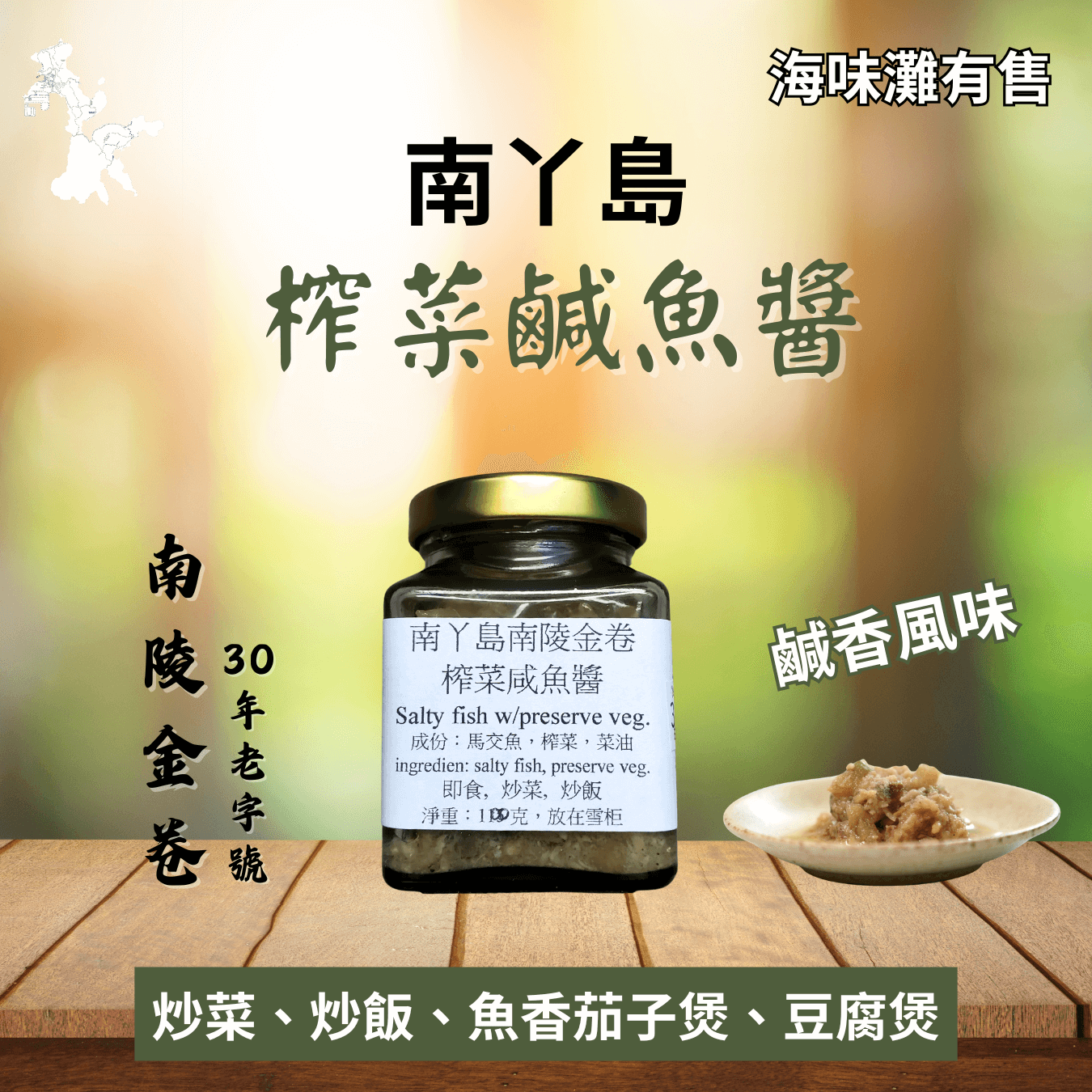 南丫島榨菜鹹魚醬－魚香味濃｜惹味醬料