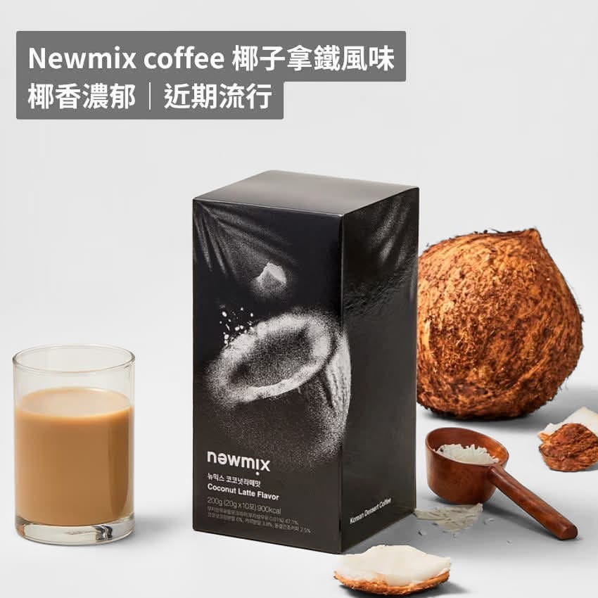 韓國🇰🇷直送🥥 Newmix Coffee 椰子拿鐵風味（一盒10包）