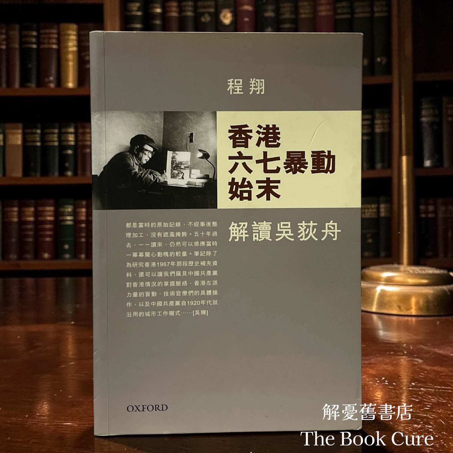 香港六七暴動始末：解讀吳荻舟 / 程翔 著