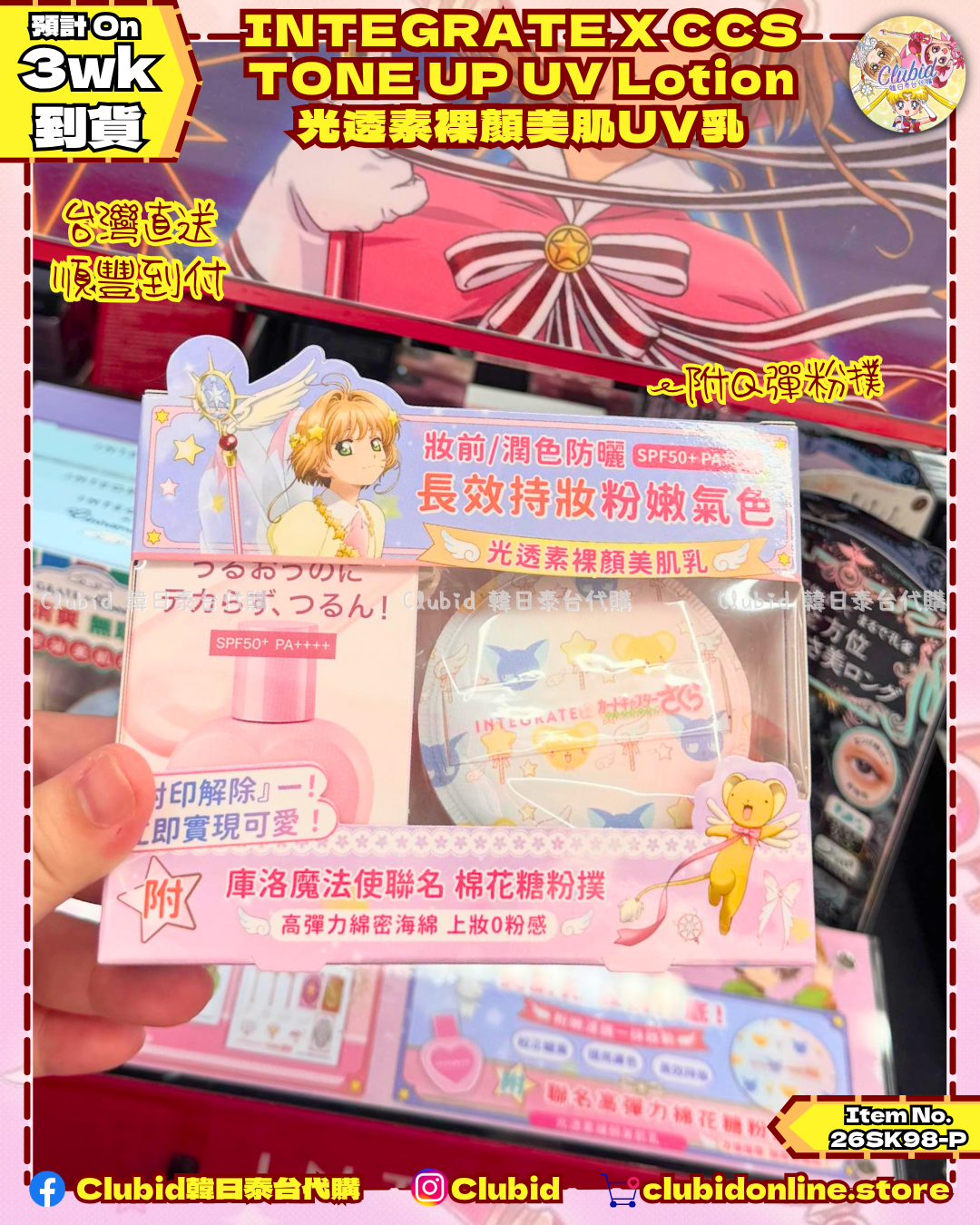 《Pre-Order》TONE UP UV Lotion 光透素裸顏美肌乳｜Cardcaptor Sakura X INTEGRATE 櫻特芮 (26SK98-P）