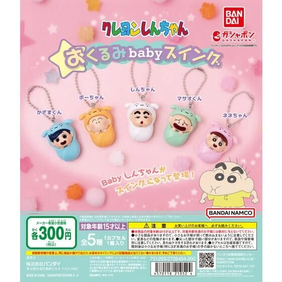  🌐代理版 蠟筆小新 BABY BB 鞦韆 吊飾 掛飾 匙扣 扭蛋 1套5款