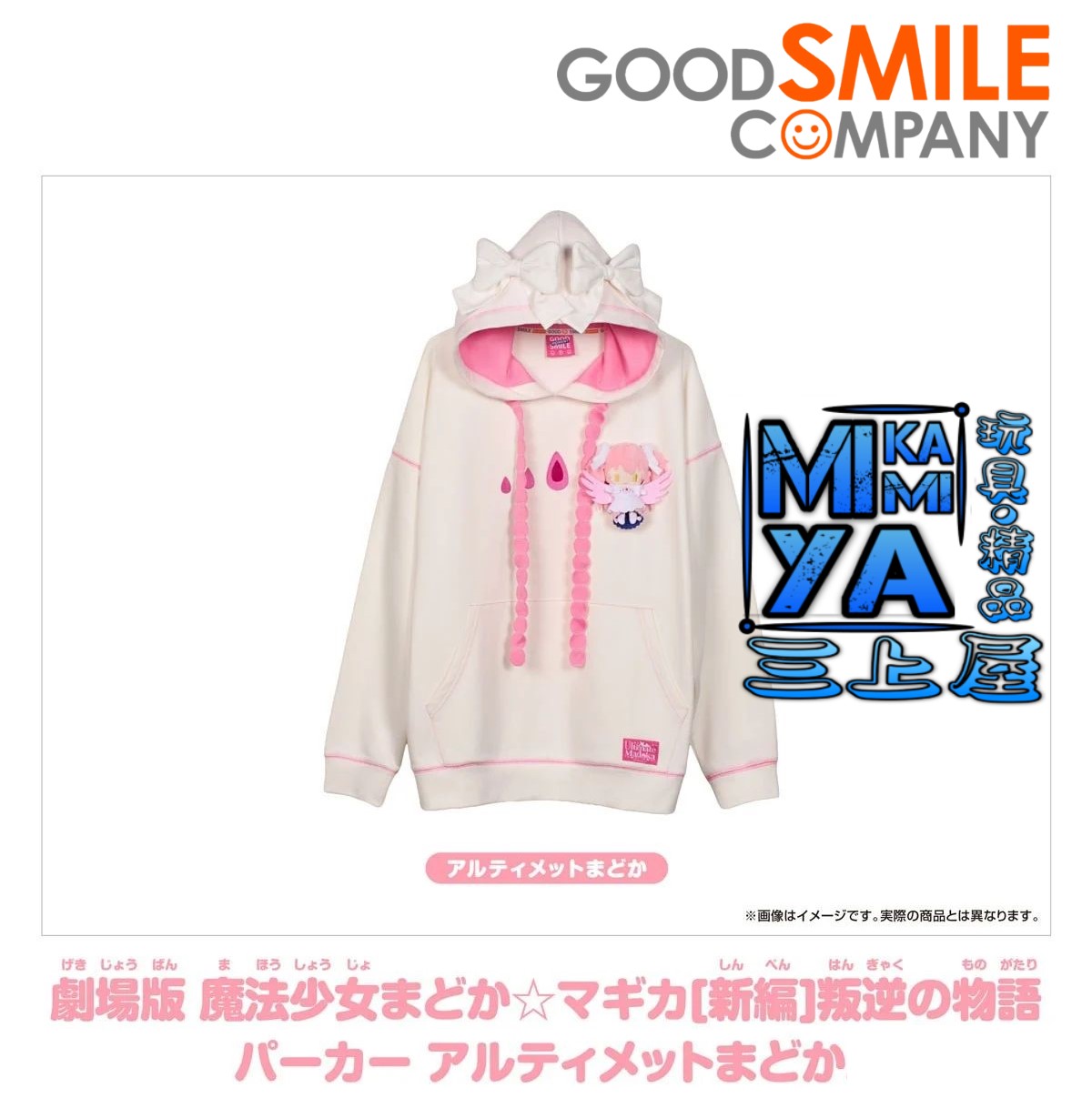 【預訂日期至10/4/26】 GoodSmile Moment 劇場版 魔法少女小圓[新篇]叛逆物語 連帽衫 最終型態鹿目圓 / Good Smile Company Puella Magi Madoka Magica The Movie -Rebellion- Hoodie Ultimate Madoka 🌸[訂單確認後,本店會於一週內發出電子預購單據,屆時請確認WhatsApp對話查收。"如需到店提取紙質單據或使用其他通訊APP可於備註告知"]