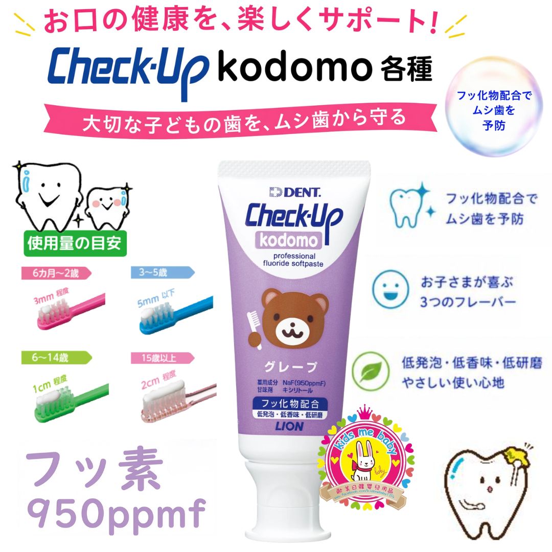 LION 獅王 DENT Check-Up 高氟素 950ppmF 小童健齒牙膏 60g 提子味 ⏰ 預購商品 - 歡迎查詢到貨期 ⏰