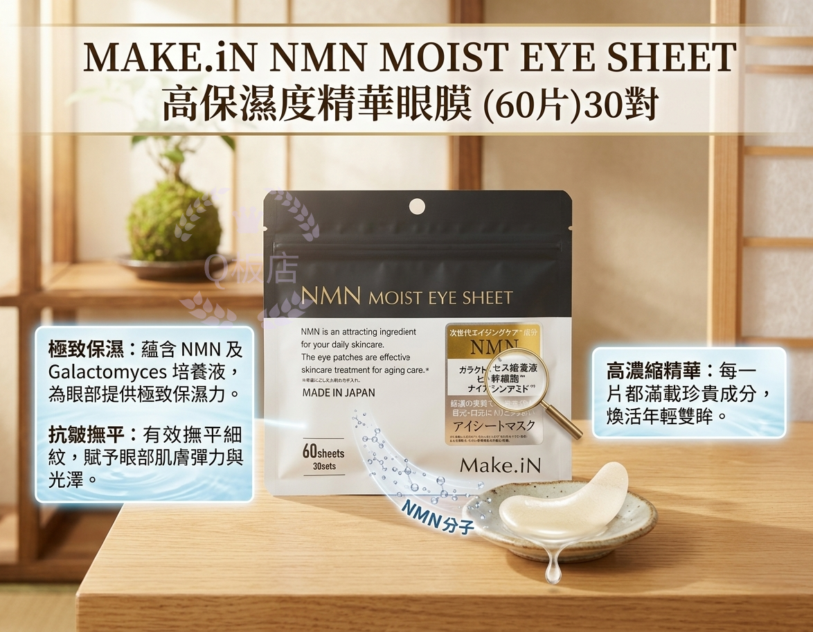 MAKE.iN NMN MOIST EYE SHEET 高保濕度精華眼膜 (60片)30對