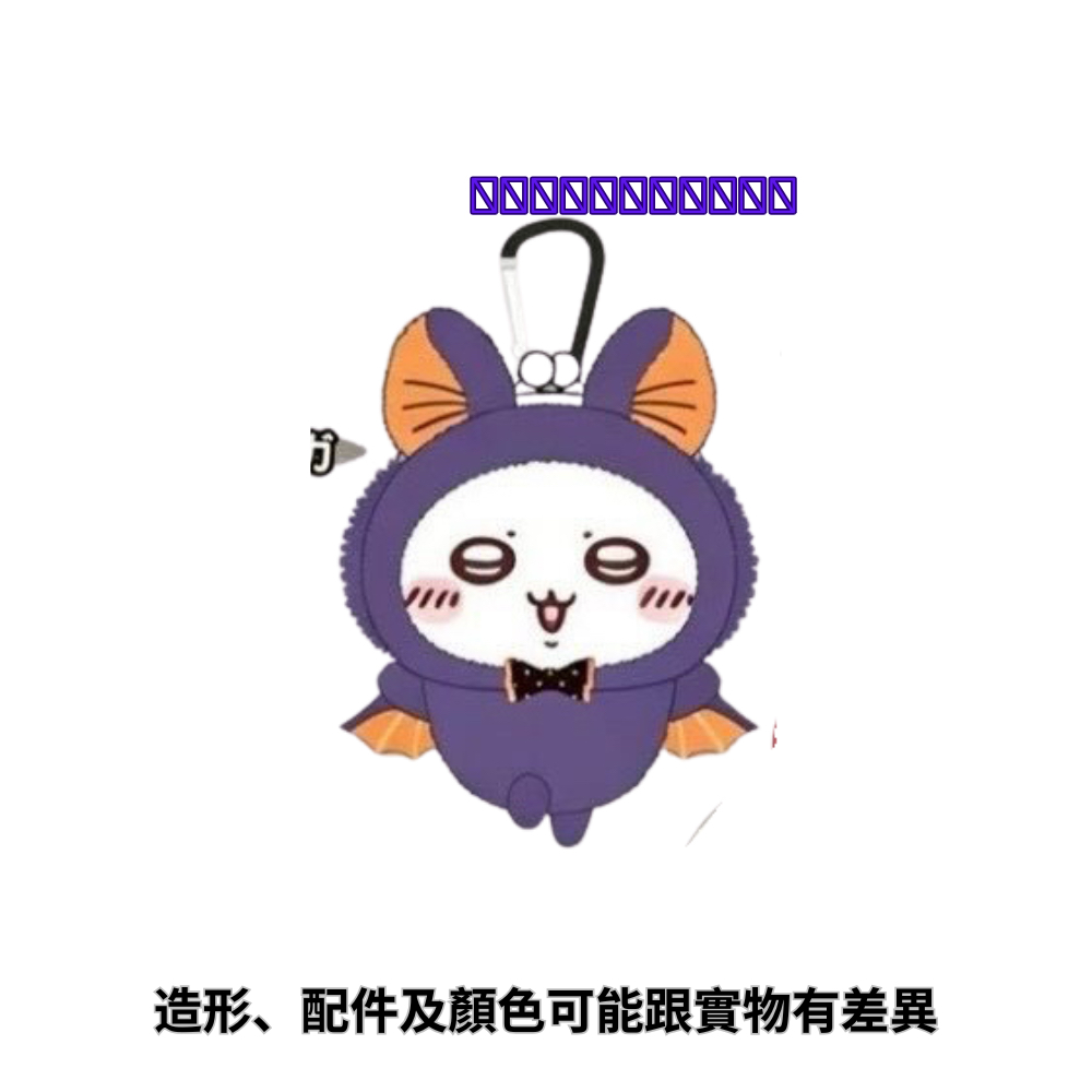 【日版景品】17cm萬聖節口金包掛飾景品-飛鼠