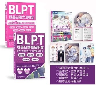BLPT耽美日語文法檢定: 必考! 30個最令人臉紅心跳的耽美句型!