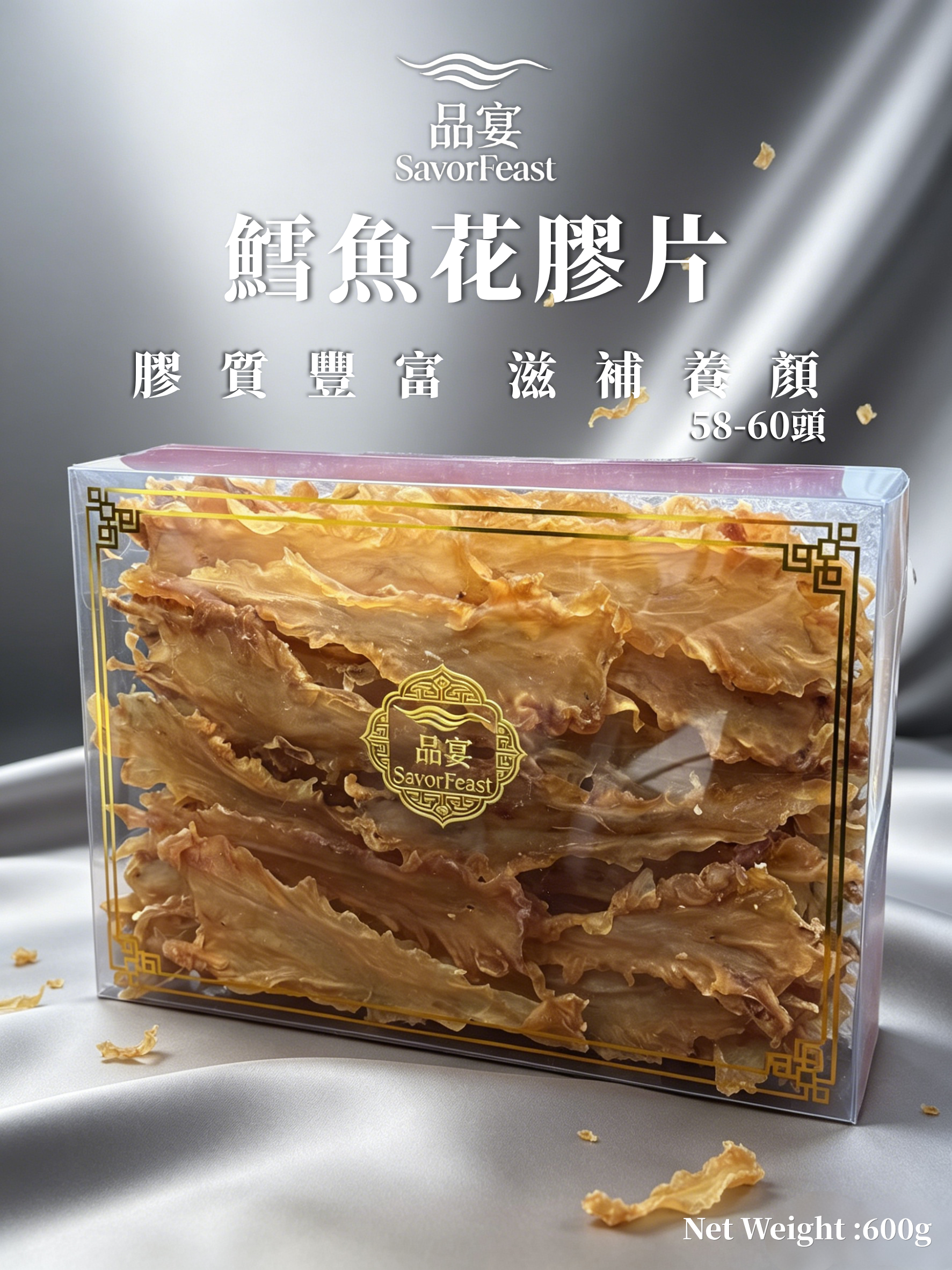 鱈魚花膠片 58-60頭