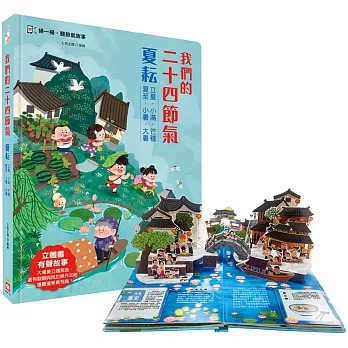 幼福 我們的二十四節氣【夏耘】：立夏、小滿、芒種、夏至、小暑、大暑