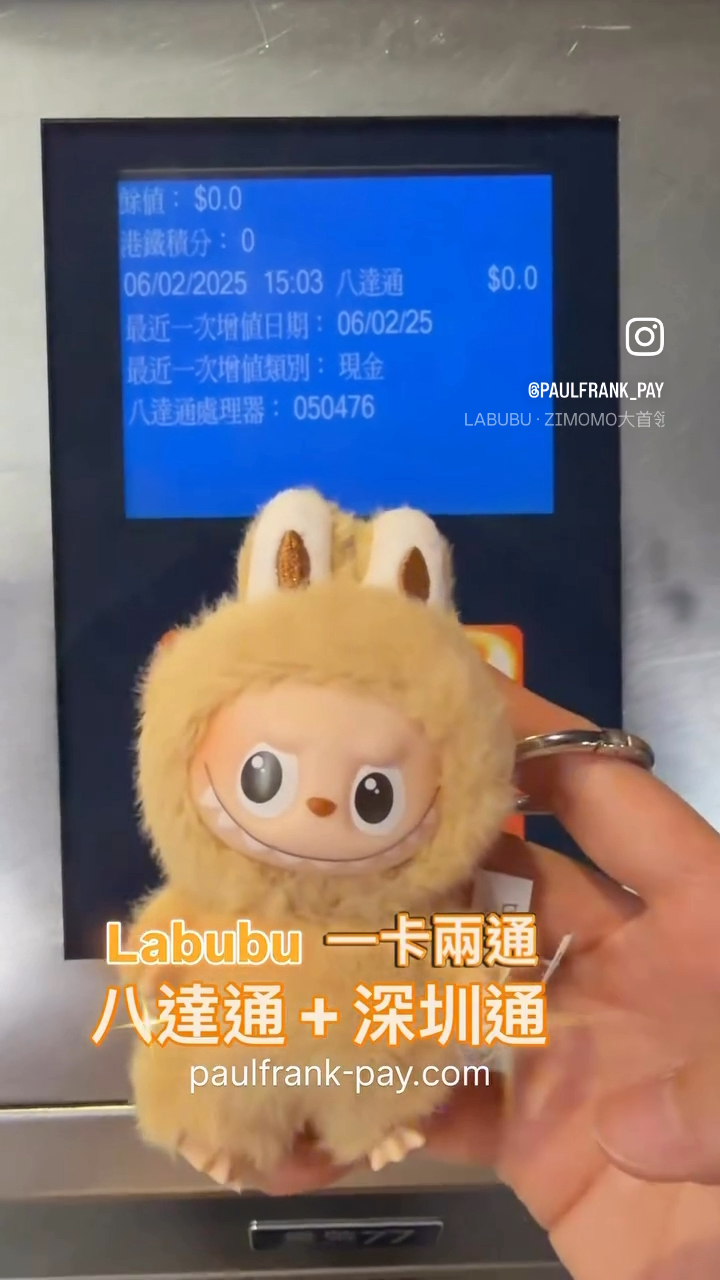 Labubu 八達通+深圳通（一卡兩通）