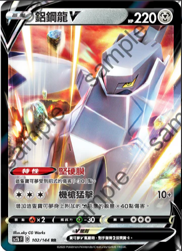 SC2b 102/144 鋁鋼龍V RR