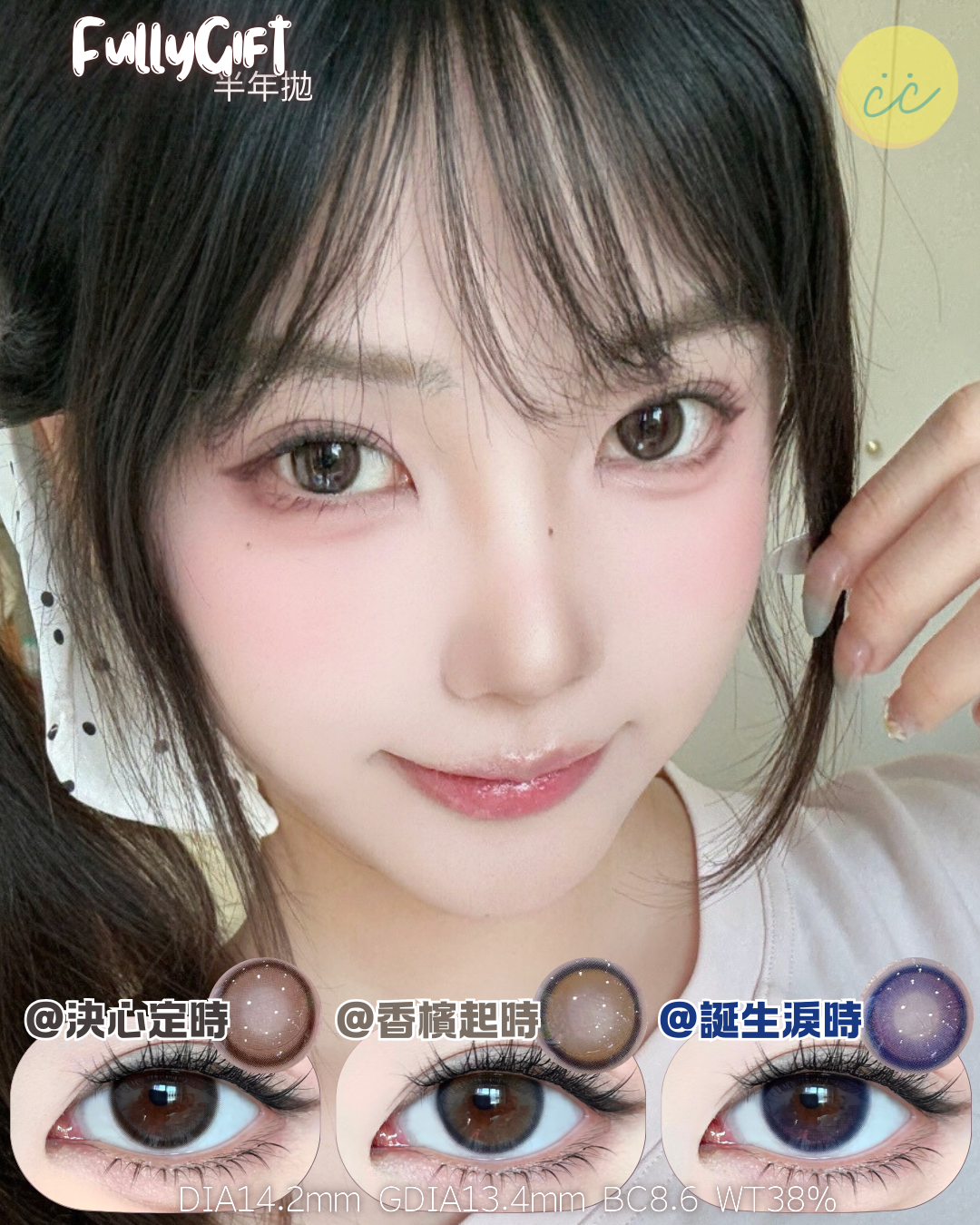FullyGift 半年拋 誕生淚時/決心定時/香檳起時
