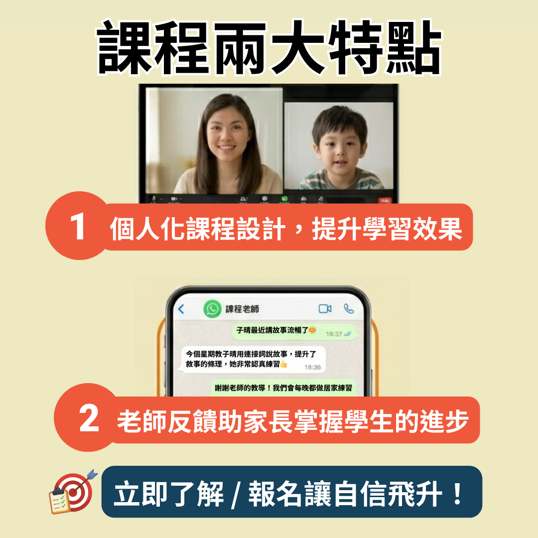 【線上一對一】升小表達能力UP!進階課程｜適合K2&3、初小｜共24堂