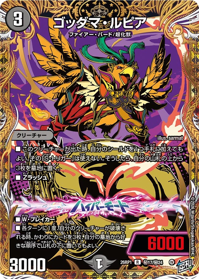 ゴッダマ・ルピア(DM26RP1 ㊙17/㊙24)