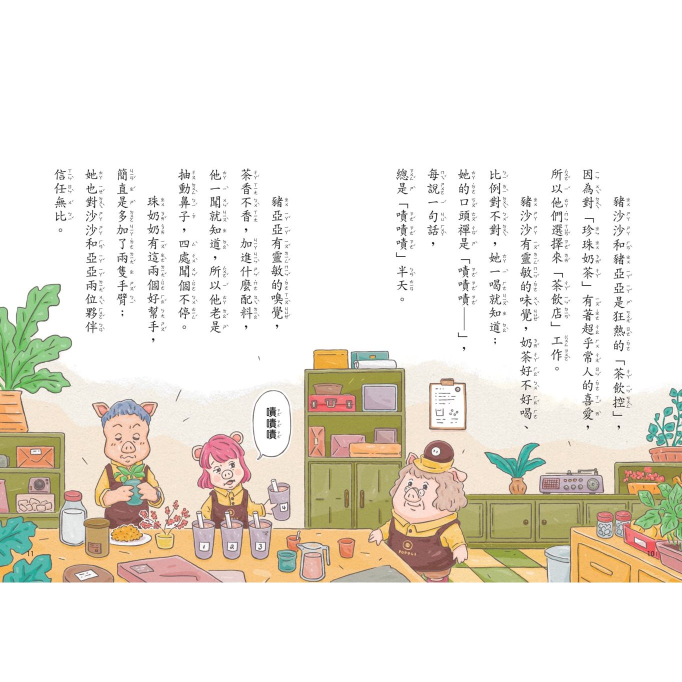 親子天下 波波麗珍奶店1：貓熊外送007