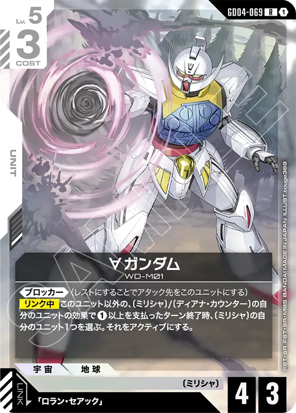 GD04-069 R ∀高達