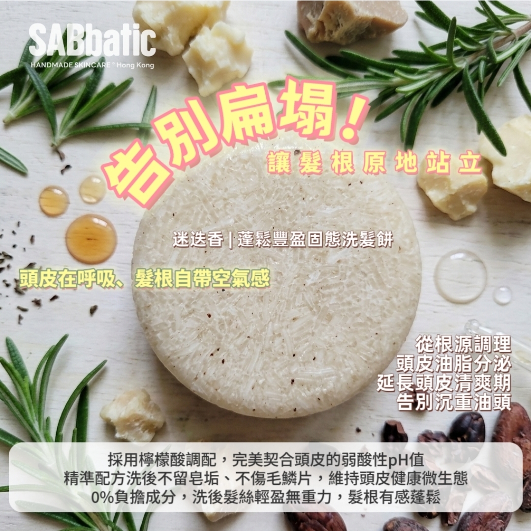 迷迭香 | 蓬鬆豐盈固態洗髮皂