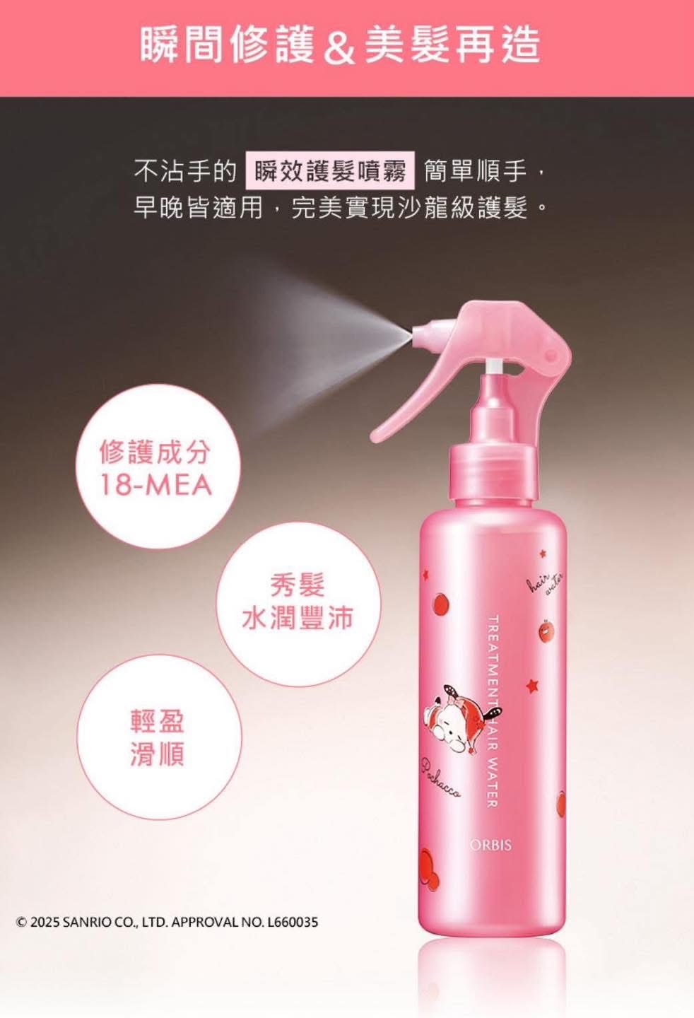 [限定] ORBIS x SANRIO Essence in Hair Milk / Treatment Hair Water / Essence in Hair Mask