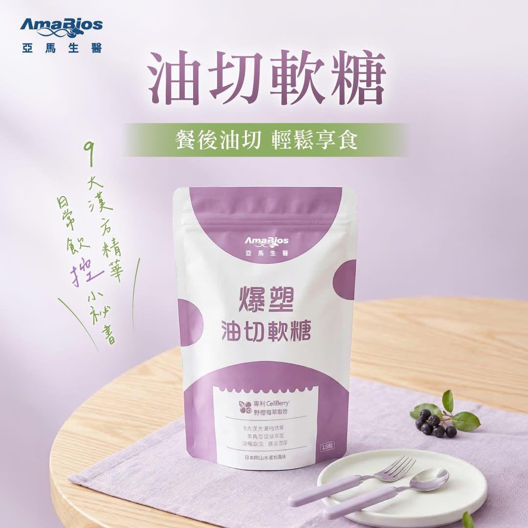 【亞馬生醫】油切軟糖$119包。2包起$109包。