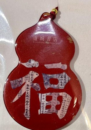 邊城書店 - 《福》掛件