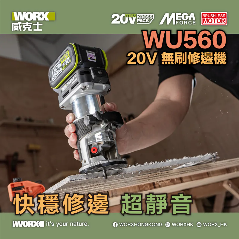 WORX WU560 無刷修邊機 (4.0Ah電x2+6A充電器)