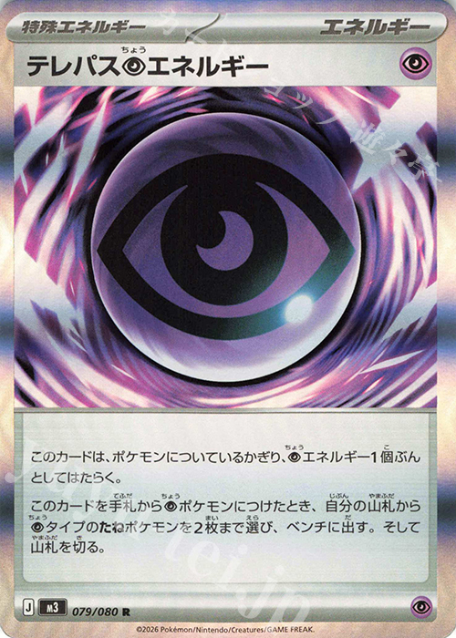 R テレパス超エネルギー