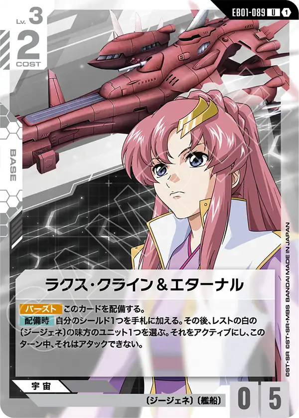 EB01-089 拉克絲・克萊因＆永恆號 U