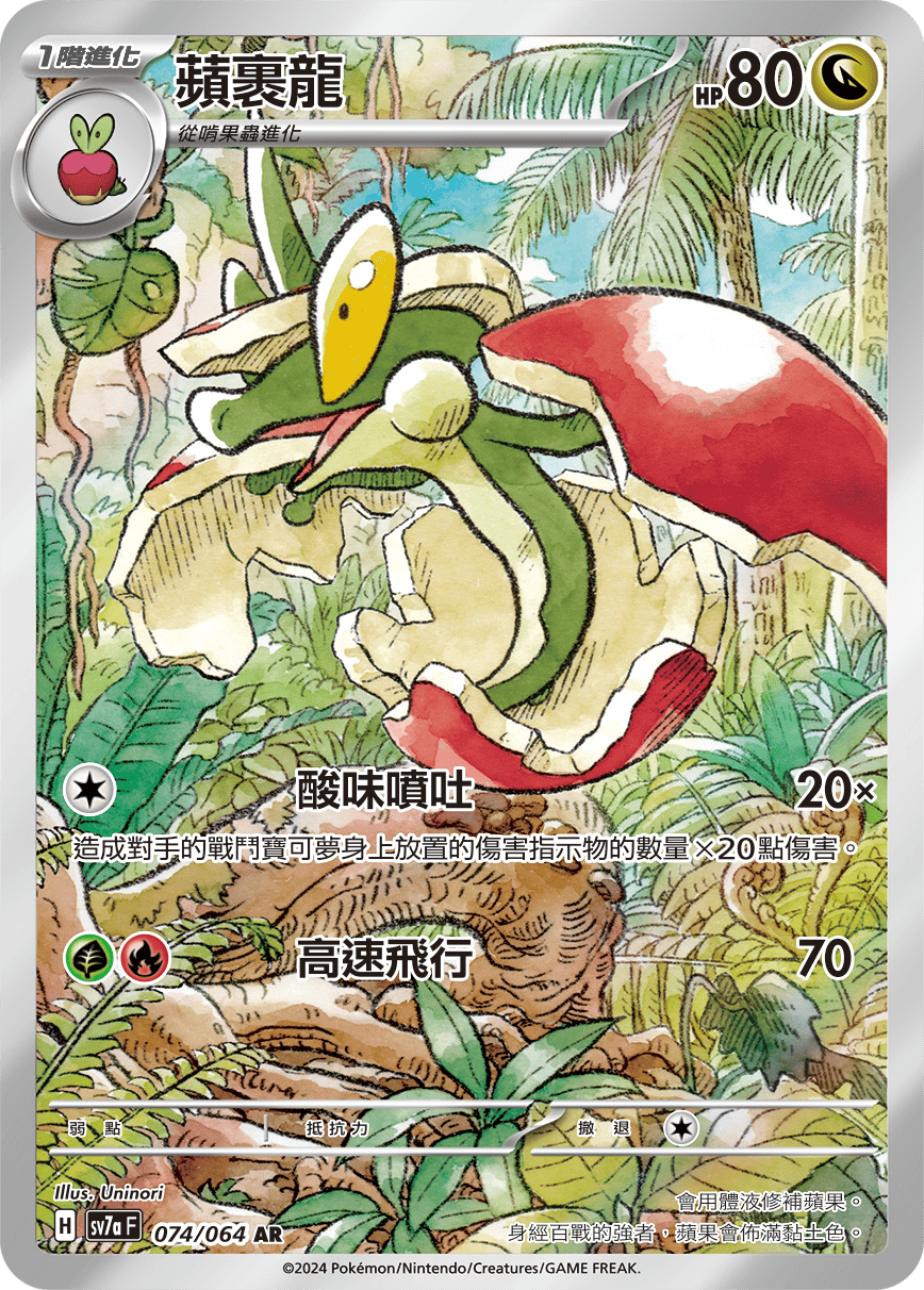 SV7a 樂園騰龍 074/064 蘋裹龍 AR