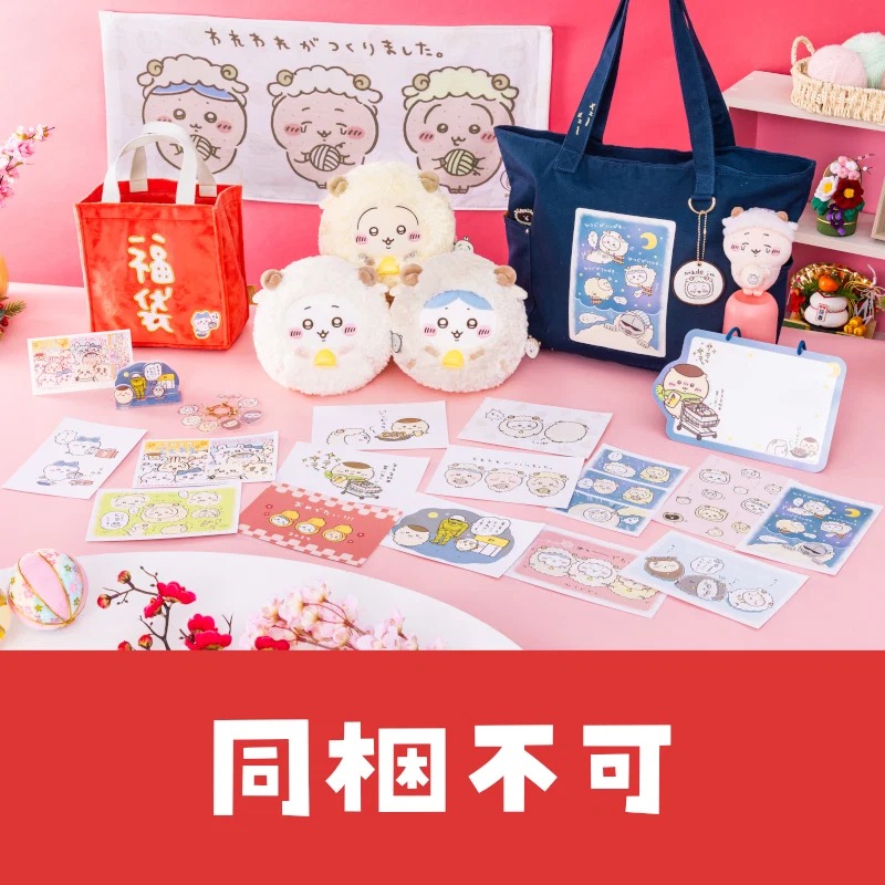 🌸 【預訂】Chiikawa 2027 Happy Bag 羊年褔袋