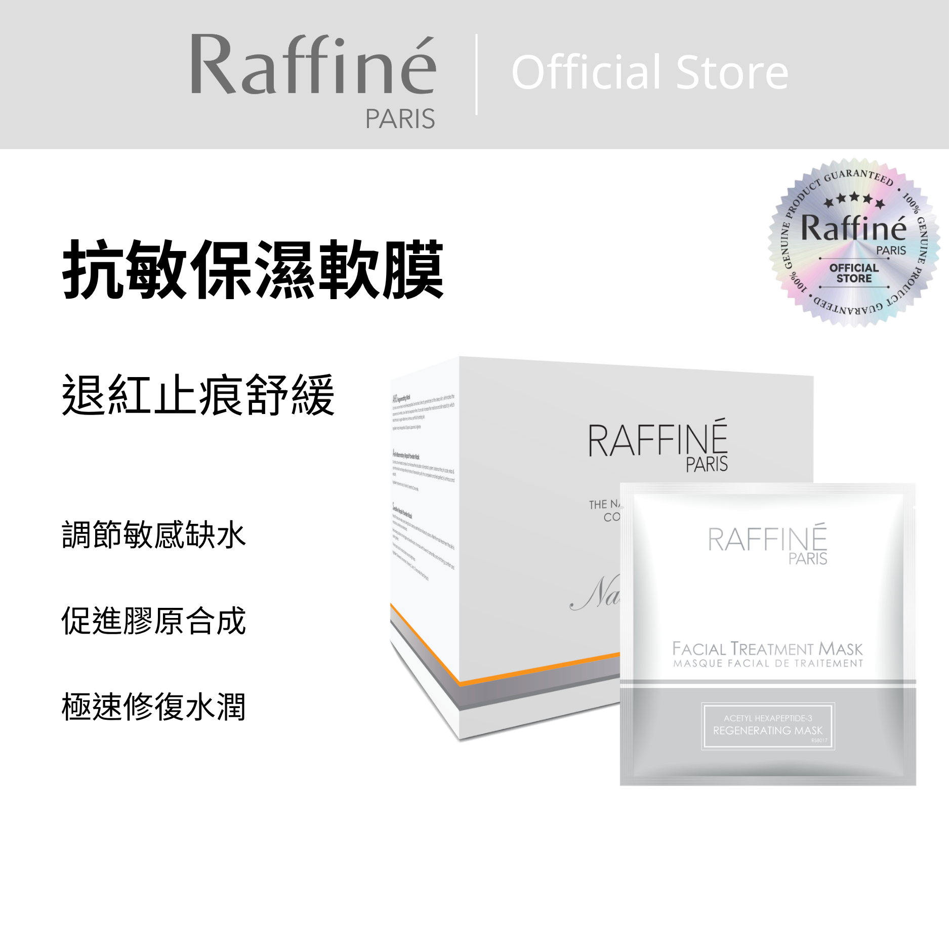 抗敏保濕軟膜 - RS1021 Box 16 pcs