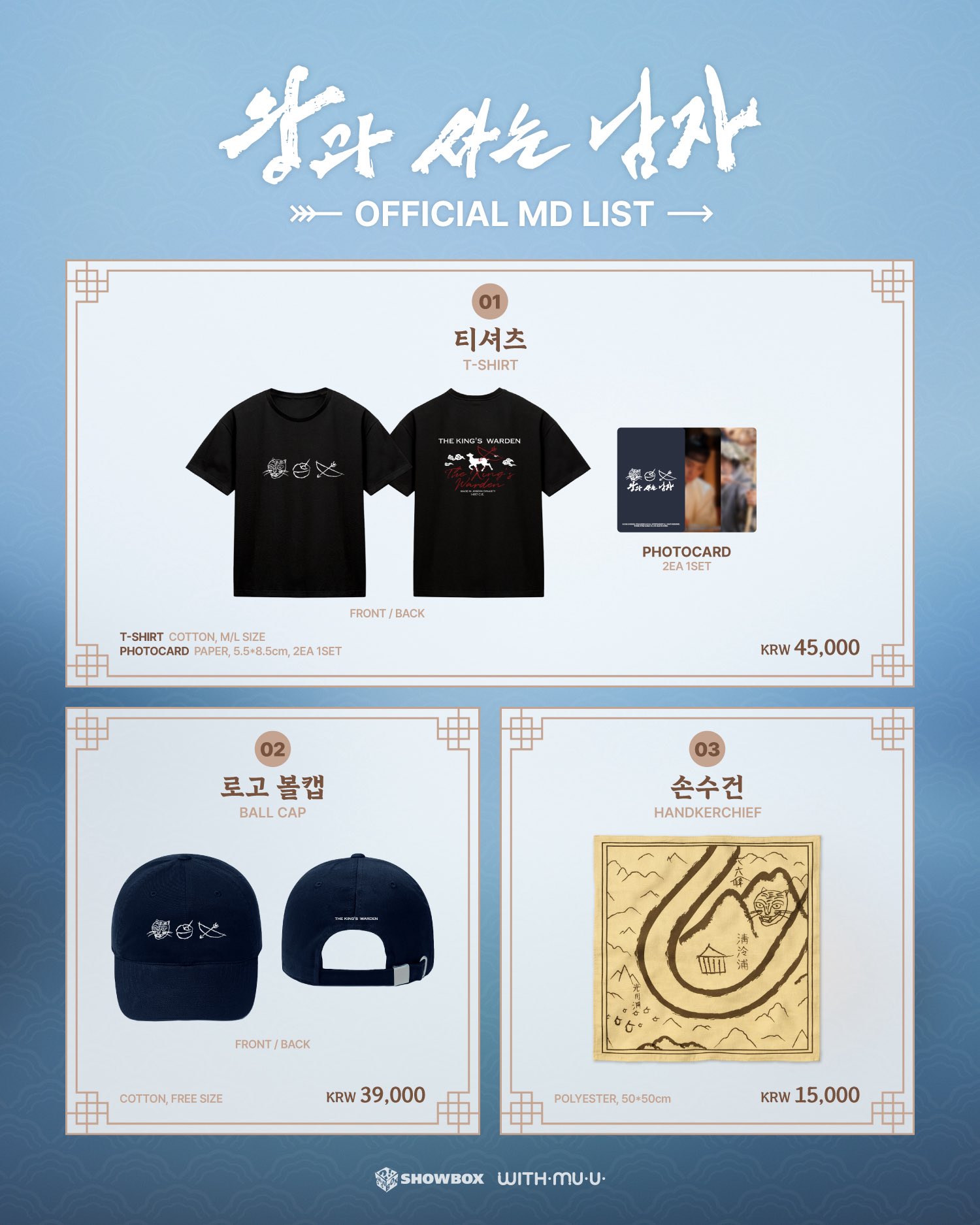 [왕과사는남자 王命之徒] OFFICIAL MD