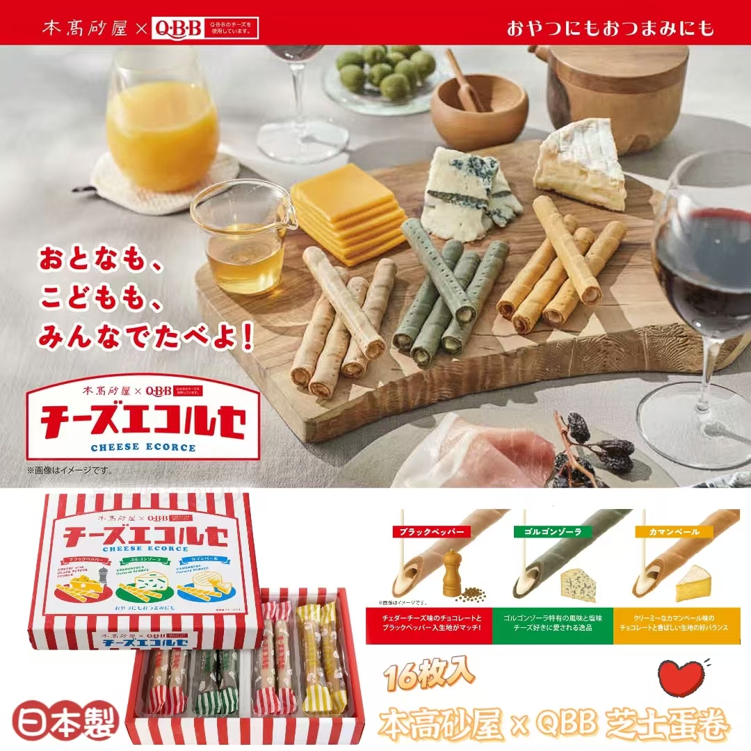 日本限定！本高砂屋 x QBB 芝士蛋卷（16枚入）