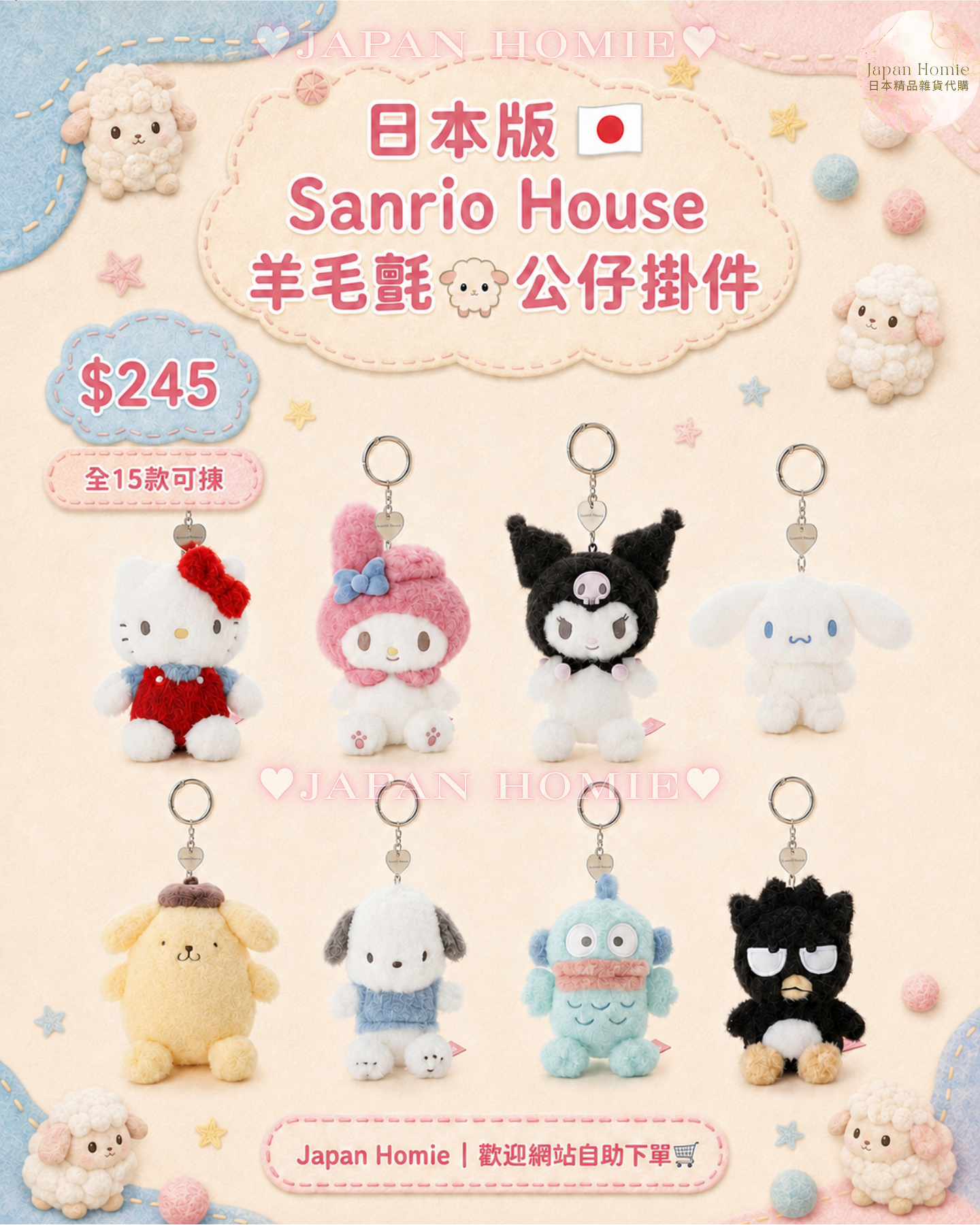 預訂 | 日本 Sanrio House 羊毛氈質感掛件公仔