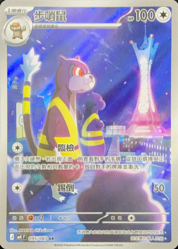 M4F 095/083 步哨鼠 AR