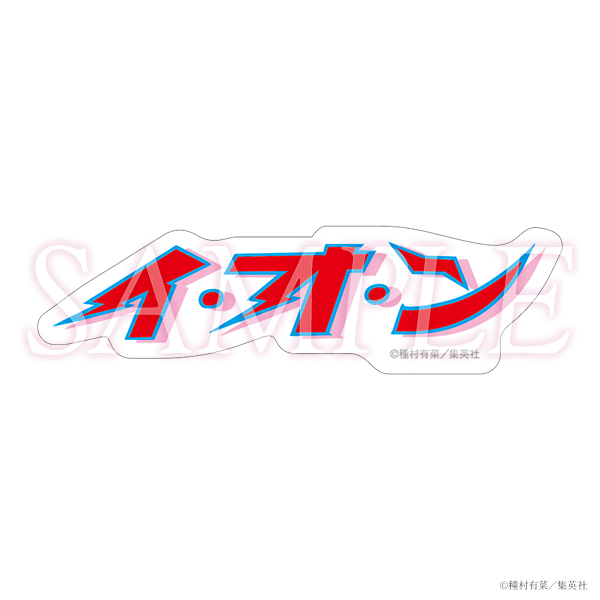 種村有菜30週年紀念展 漫畫Logo貼紙 #P-TAG0110 (PRE-ORDER) [2026/06]