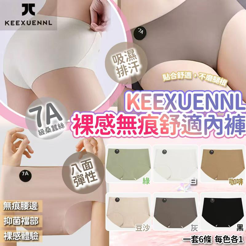 Keexuennl FW 秋冬色系內褲 (1組6條)-預計6月底到貨