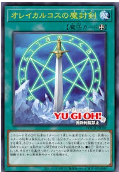 LOCH-JP020 奧雷卡爾克斯的魔封劍 / オレイカルコスの魔封剣 / Orichalcos Sword of Sealing