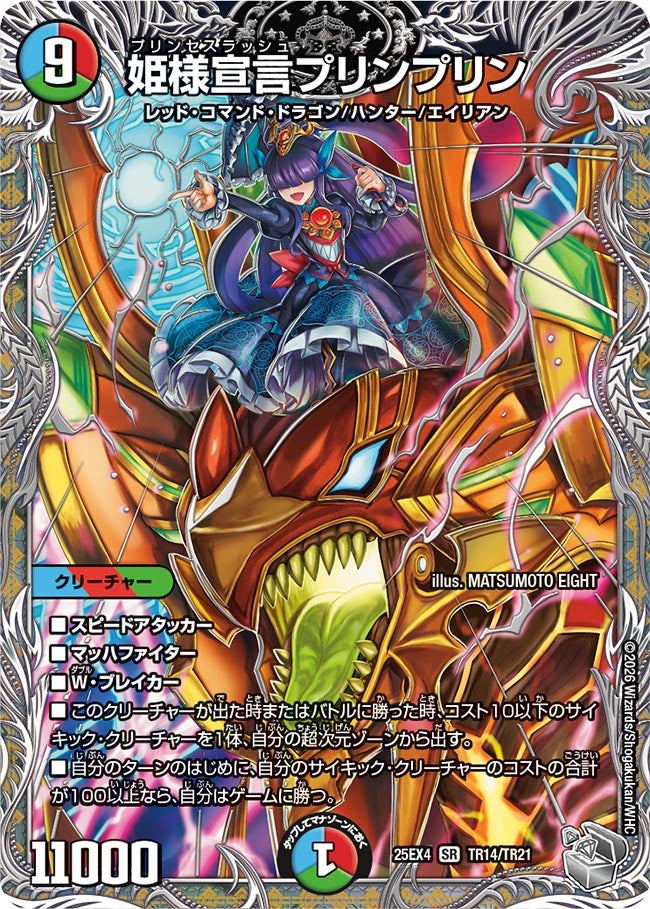 《姫様宣言プリンプリン》（TR14/TR21）