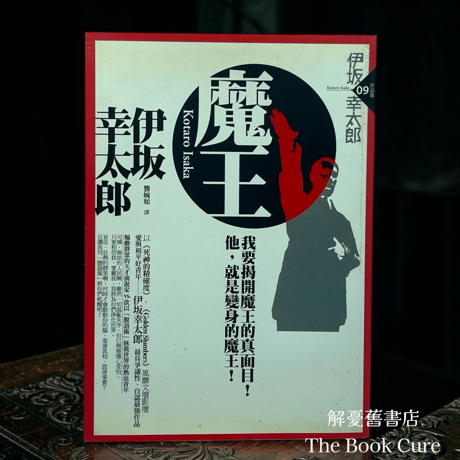 魔王 / 伊坂幸太郎 著