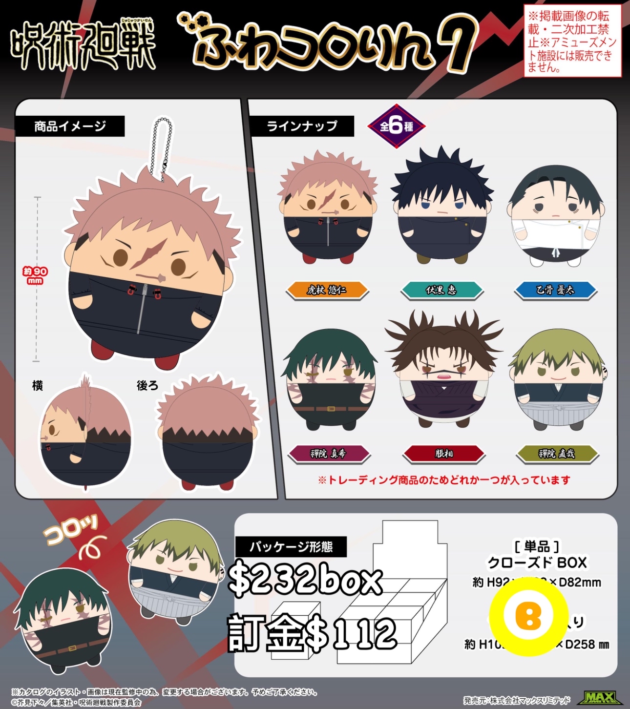 Preorder預訂5/2026年咒術迴戰圓波波公仔原盒