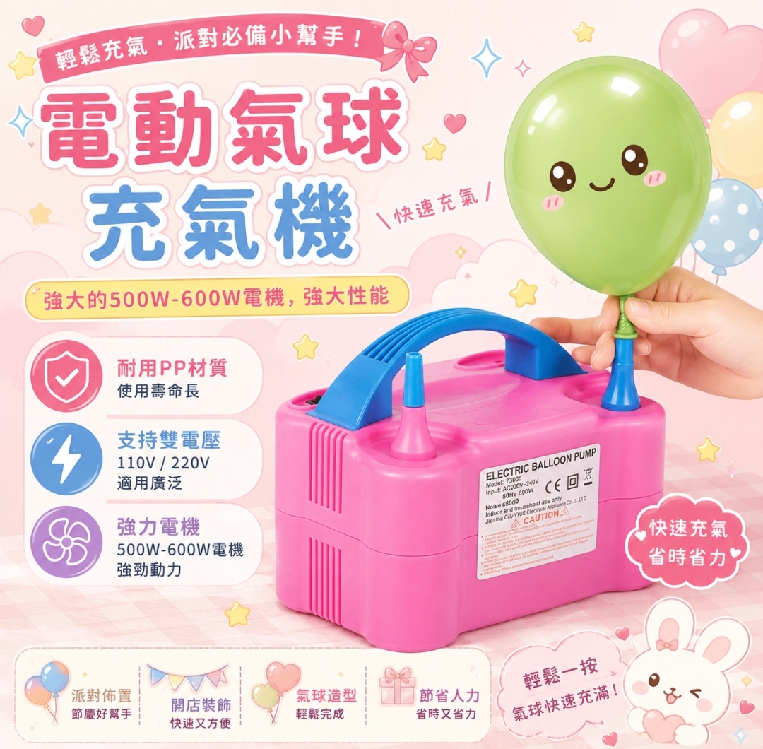 電動氣球充氣機｜500W–600W 氣球打氣機