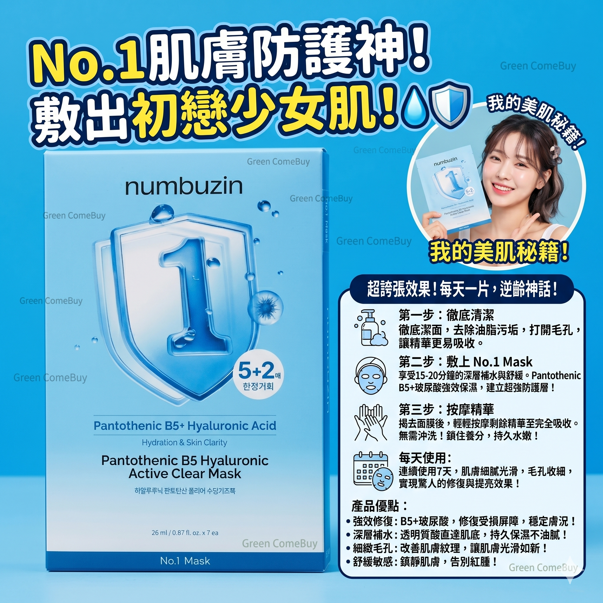 Numbuzin No.1透明質酸B5舒緩保濕水潤面膜5+2片