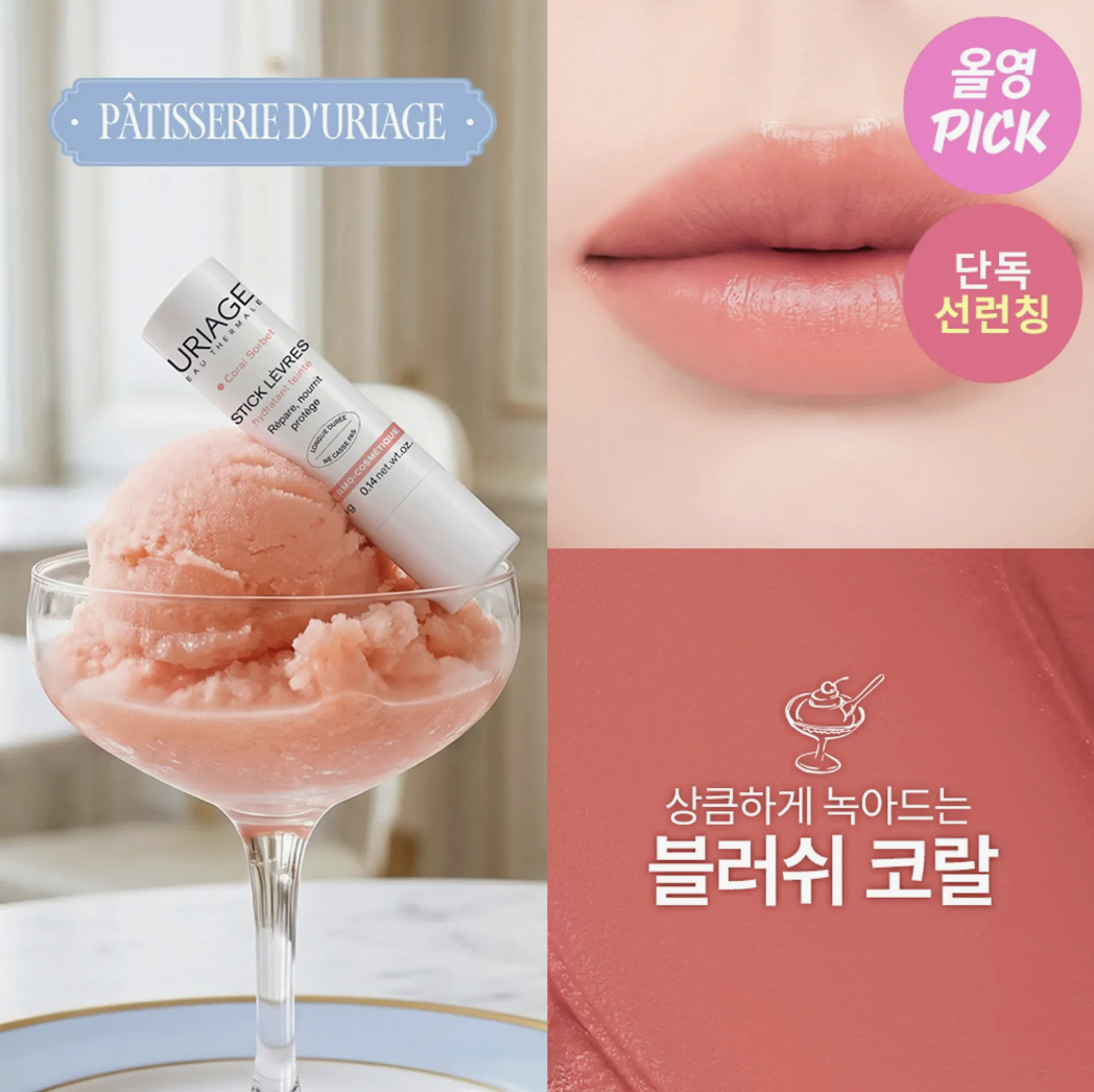 最新‼️法國藥妝品牌 Uriage 法式甜點 有色潤唇膏 5色任選 （韓國版）