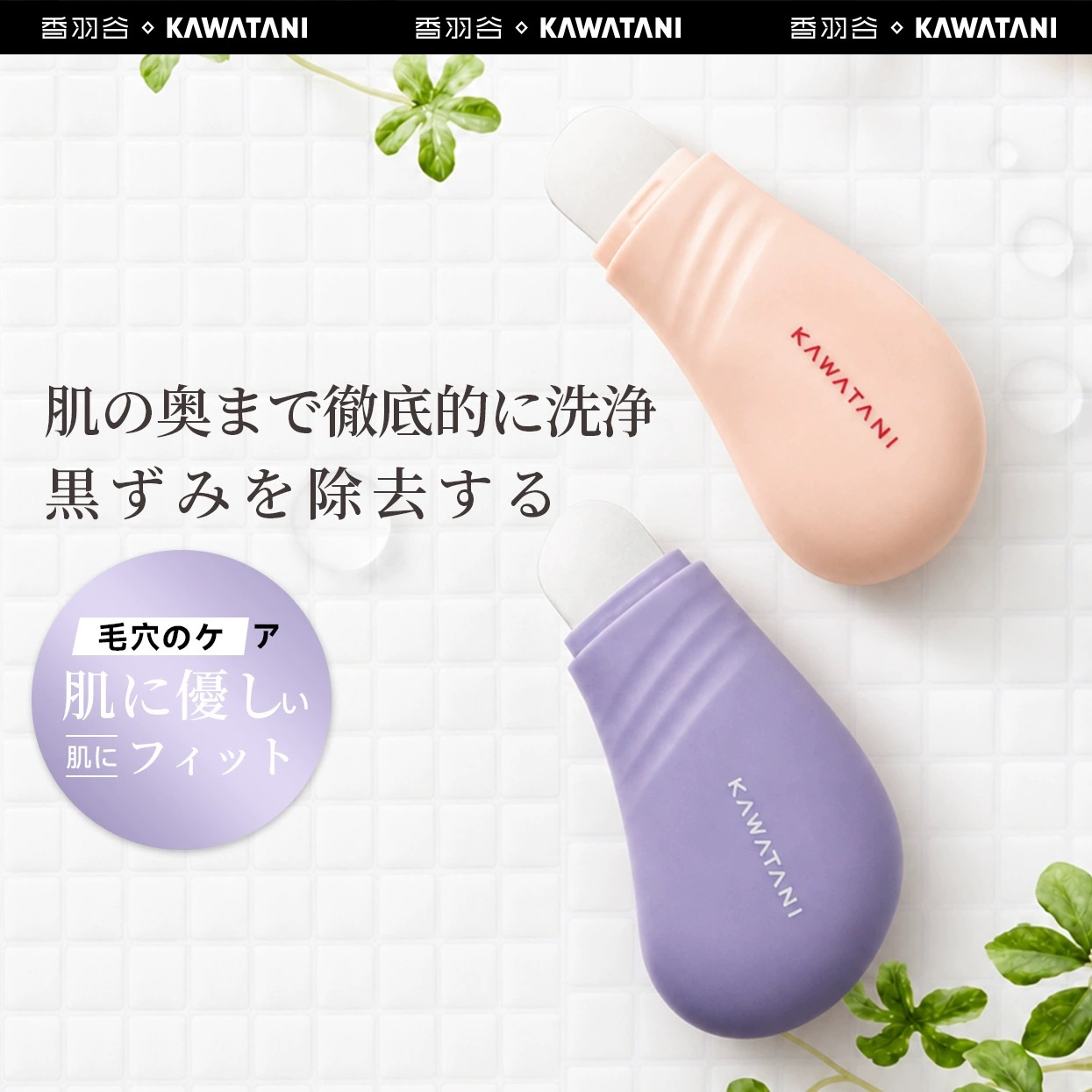 日本 KAWATANI 香羽谷 告別草莓鼻 黑頭粉刺清潔刮鏟  用手去除黑頭 去除黑頭粉  去除毛孔清潔器 