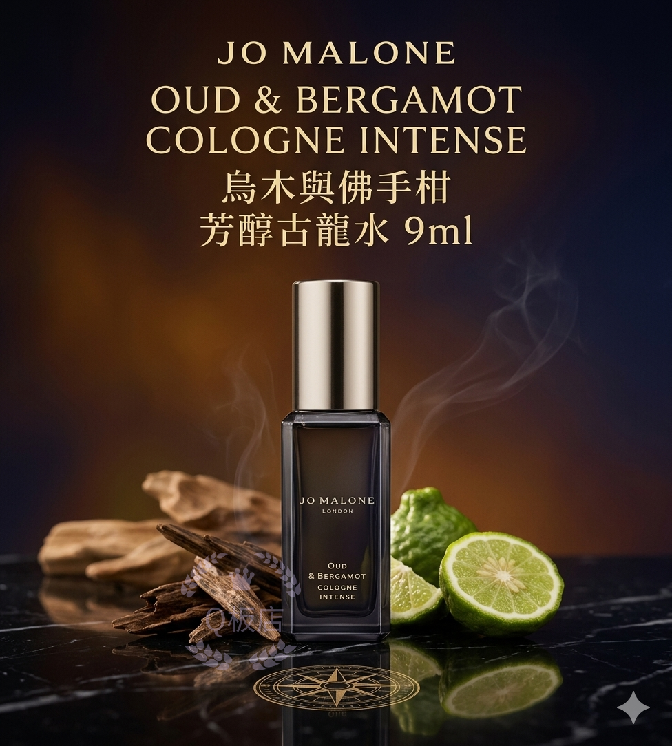 JO MALONE Oud & Bergamot Cologne Intense 烏木與佛手柑芳醇古龍水 9ml