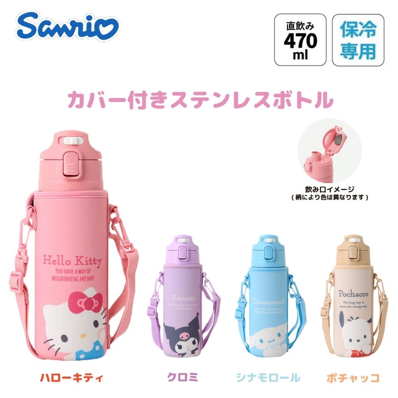 Sanrio 保冷專用不鏽鋼直飲水樽附套 470ml