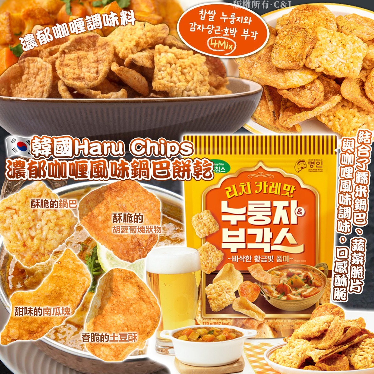 韓國Haru Chips濃郁咖喱風味鍋巴餅乾-預計6月初到貨