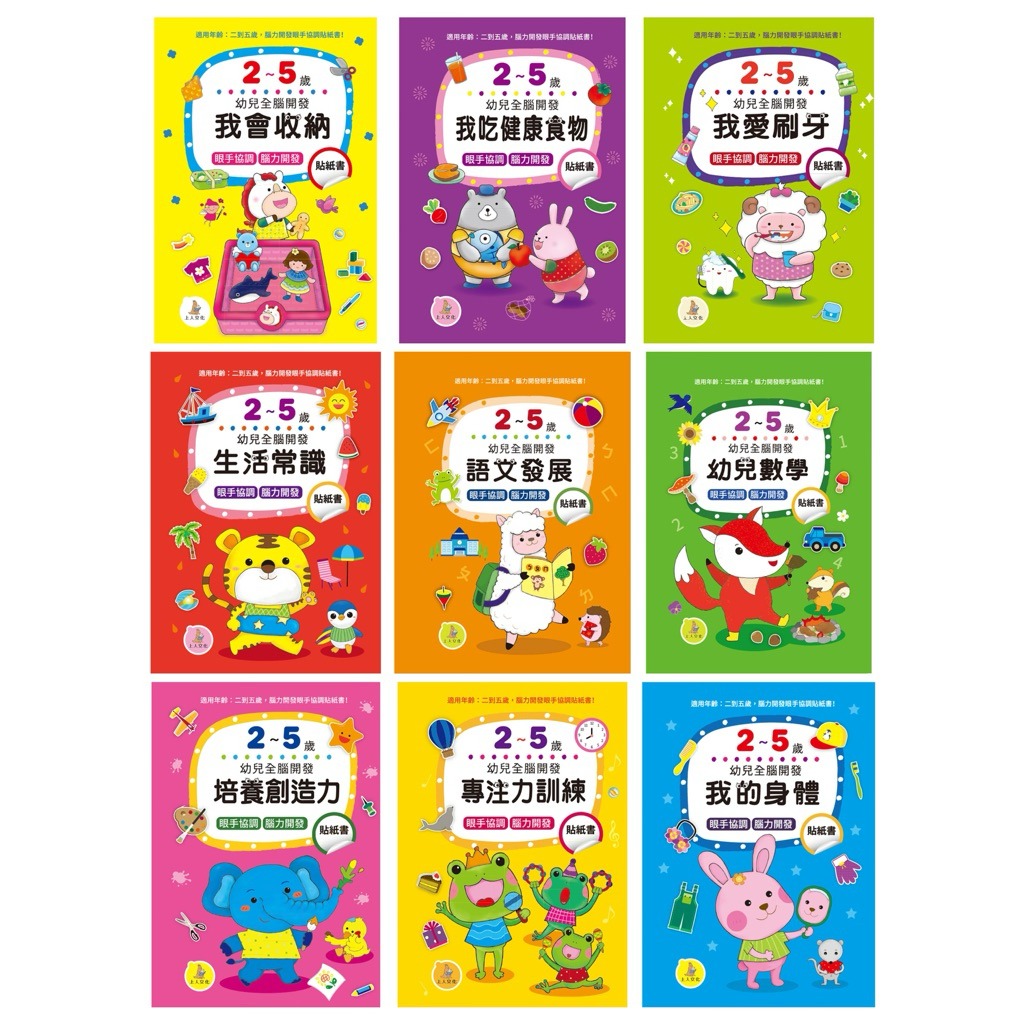 上人 幼兒全腦開發貼紙書 (全9冊)