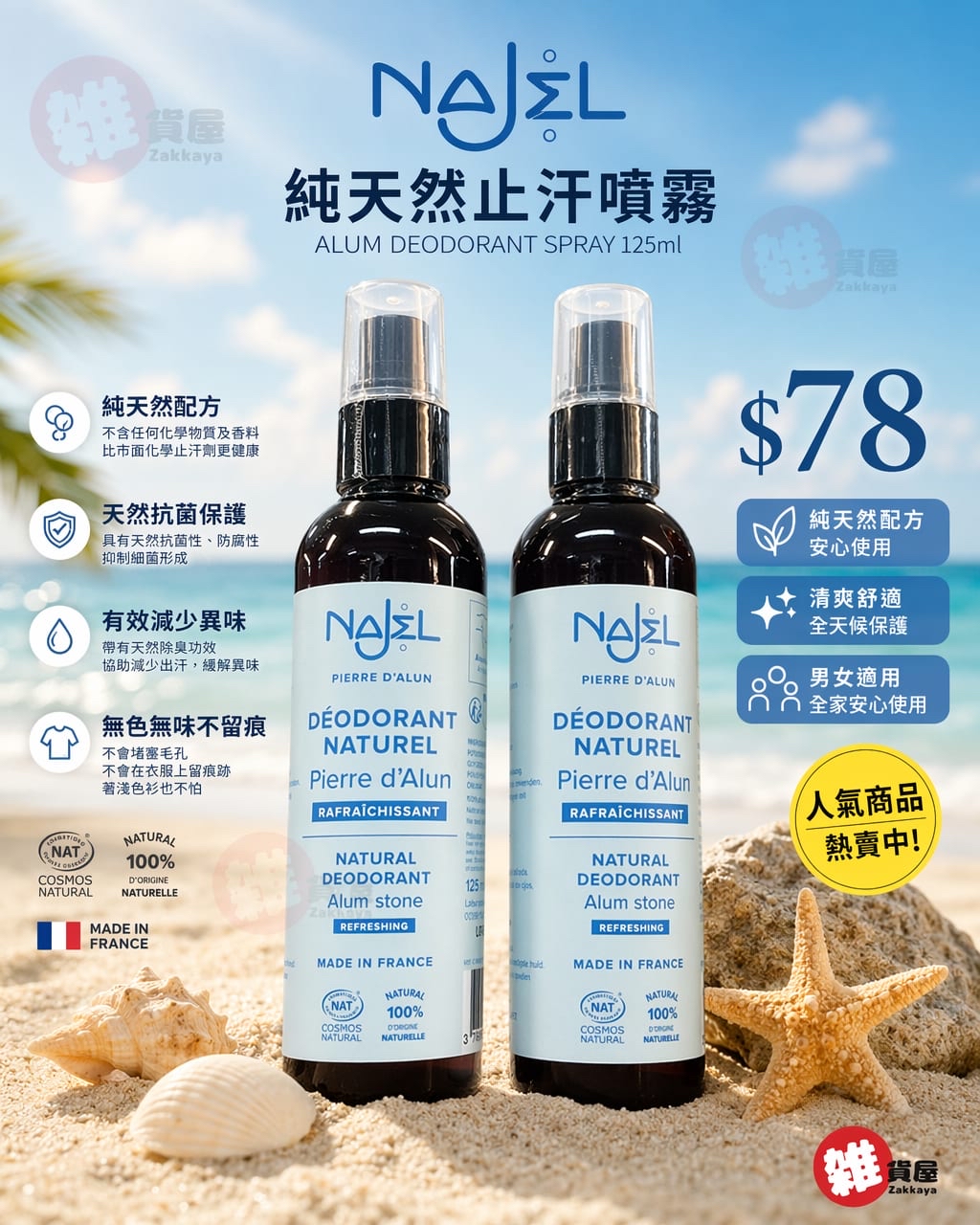 NAJEL 純天然止汗噴霧 Alum Deodorant Spray 125ml