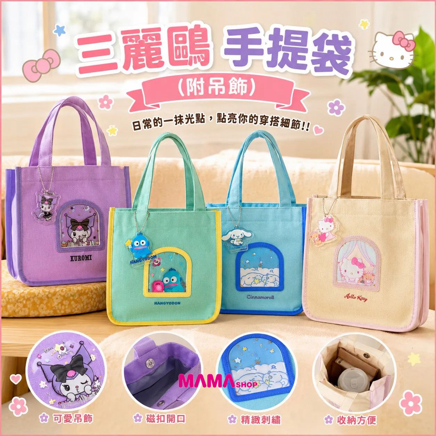 台灣直送Sanrio 手提袋 (附吊飾)